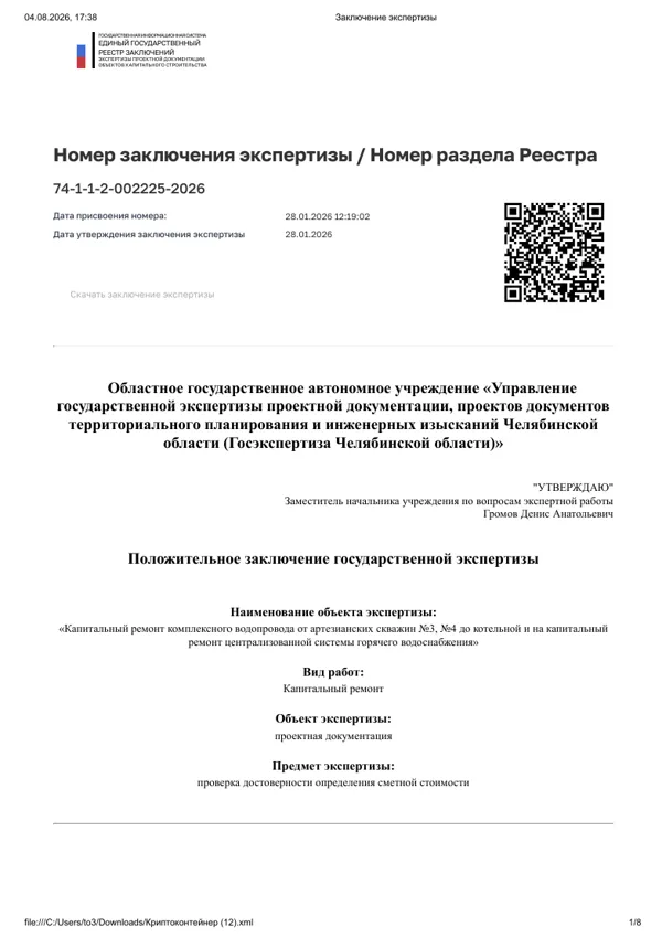 Номер заключения экспертизы / Номер раздела Реестра